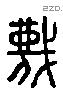 蔑 Liushutong characters