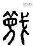 蔑 Liushutong characters