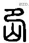 巀 Liushutong characters