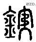 铁 Liushutong characters