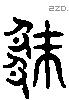 厥 Liushutong characters