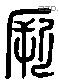 厥 Liushutong characters