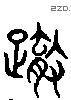 轍 Liushutong characters