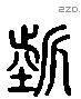 晢 Liushutong characters