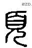 頁 Liushutong characters