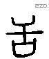 舌 Liushutong characters