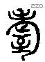 耋 Liushutong characters