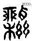 藥 Liushutong characters