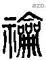 礿 Liushutong characters