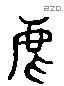 虐 Liushutong characters