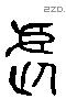 虐 Liushutong characters