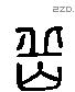 嶽 Liushutong characters