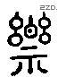 樂 Liushutong characters