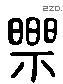 樂 Liushutong characters