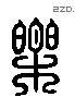 樂 Liushutong characters