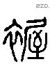 幄 Liushutong characters