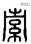 索 Liushutong characters