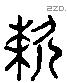 欶 Liushutong characters