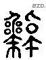 绰 Liushutong characters