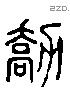 蹻 Liushutong characters