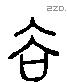 谷 Liushutong characters