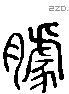 谷 Liushutong characters