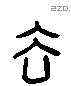 谷 Liushutong characters