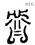 谷 Liushutong characters