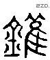 鑊 Liushutong characters