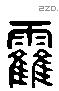 霍 Liushutong characters