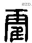 霍 Liushutong characters