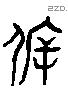 託 Liushutong characters