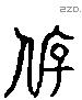 託 Liushutong characters