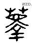 箨 Liushutong characters