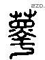 箨 Liushutong characters