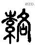 落 Liushutong characters