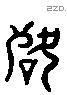 落 Liushutong characters