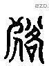 落 Liushutong characters