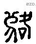 落 Liushutong characters