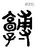 博 Liushutong characters