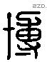 博 Liushutong characters