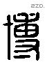 博 Liushutong characters