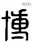 博 Liushutong characters