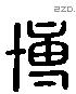 博 Liushutong characters