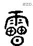 雹 Liushutong characters