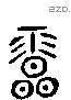 雹 Liushutong characters