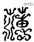 薄 Liushutong characters