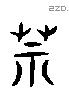 莫 Liushutong characters