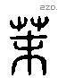 莫 Liushutong characters