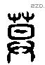 莫 Liushutong characters